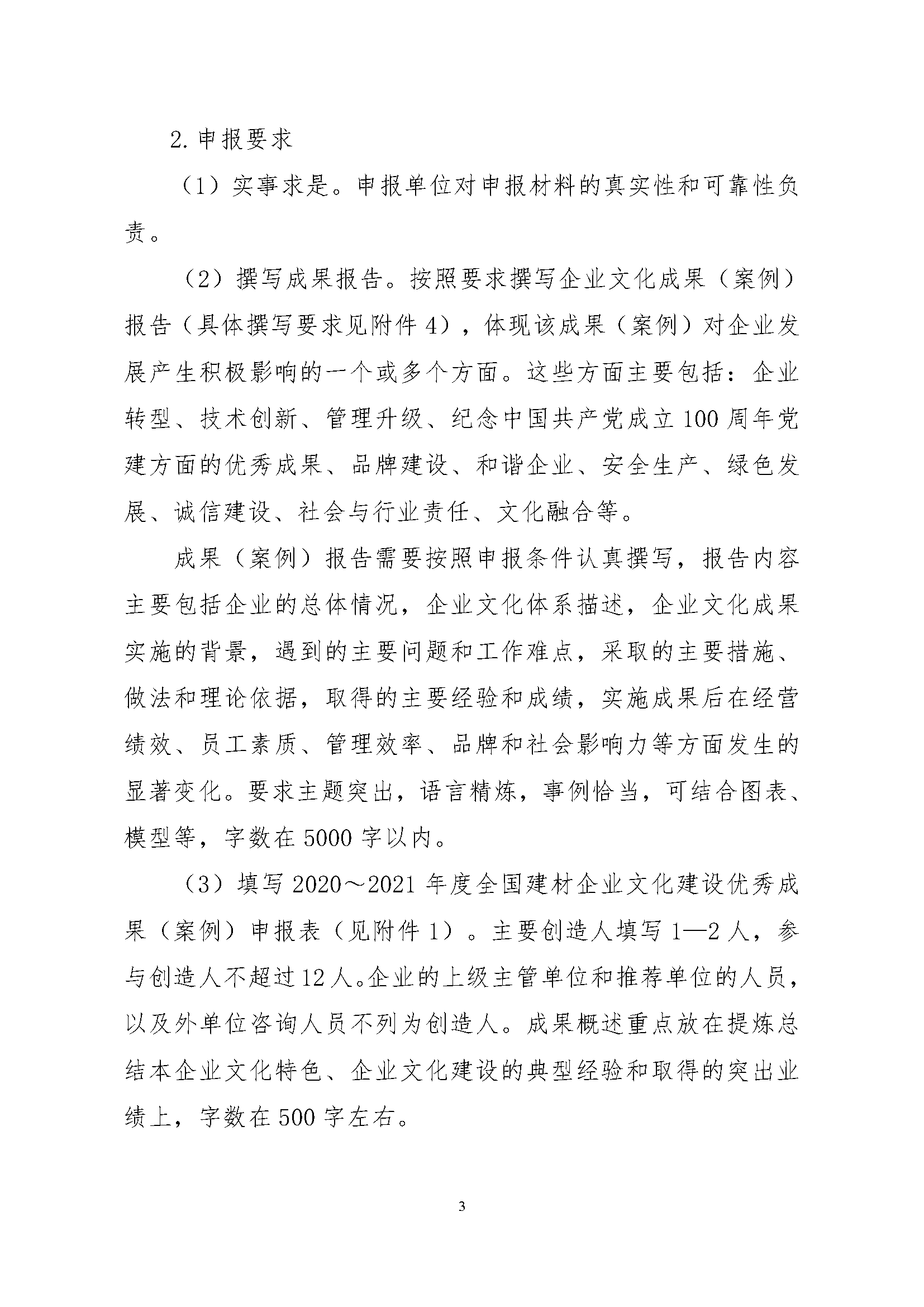 4、关于征集“2020～2021年度全国建材企业文化建设优秀成果（案例）、全国建材企业文化建设突出贡献人物和全国建材企业文化建设示范基地”的通知.pdf_页面_3.png