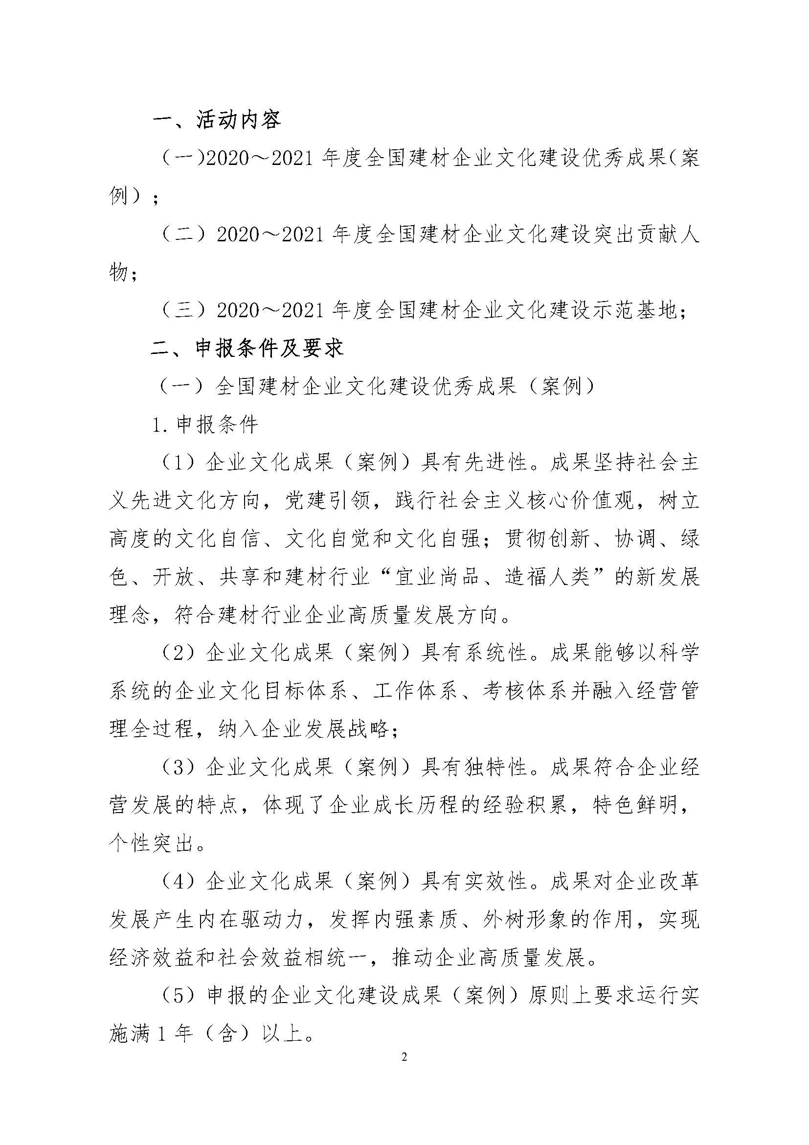 4、关于征集“2020～2021年度全国建材企业文化建设优秀成果（案例）、全国建材企业文化建设突出贡献人物和全国建材企业文化建设示范基地”的通知.pdf_页面_2.png