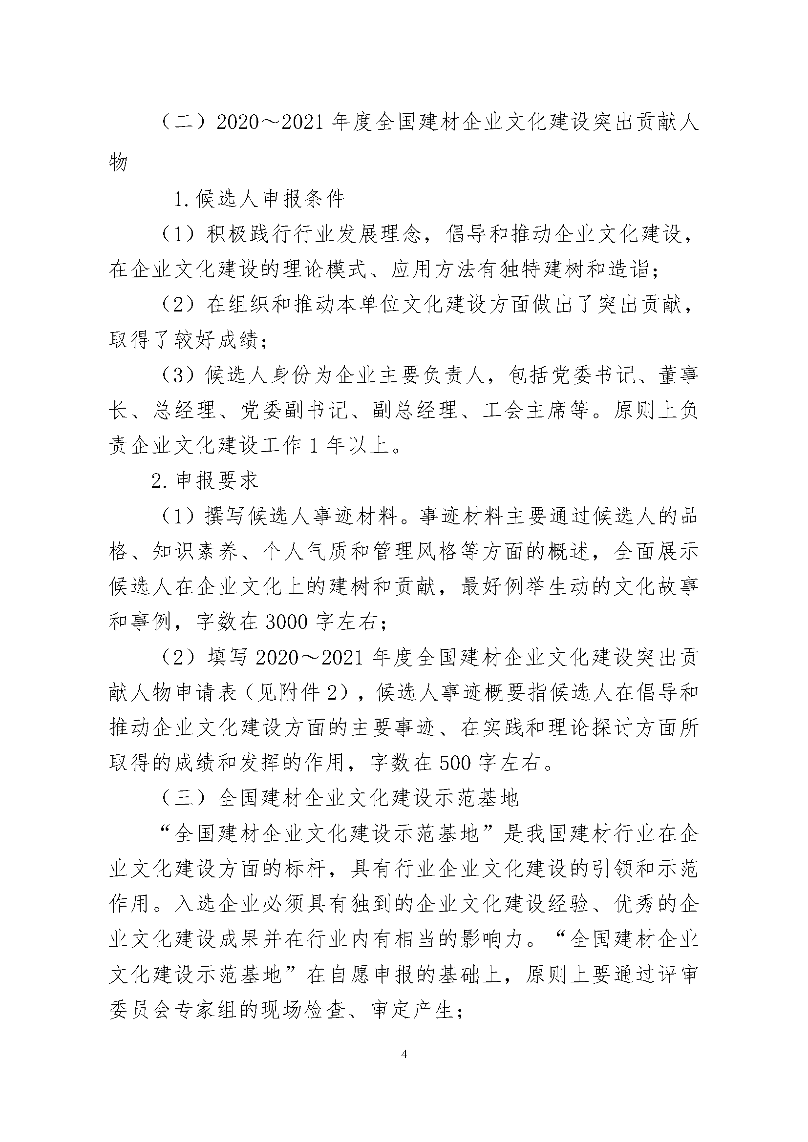 4、关于征集“2020～2021年度全国建材企业文化建设优秀成果（案例）、全国建材企业文化建设突出贡献人物和全国建材企业文化建设示范基地”的通知.pdf_页面_4.png