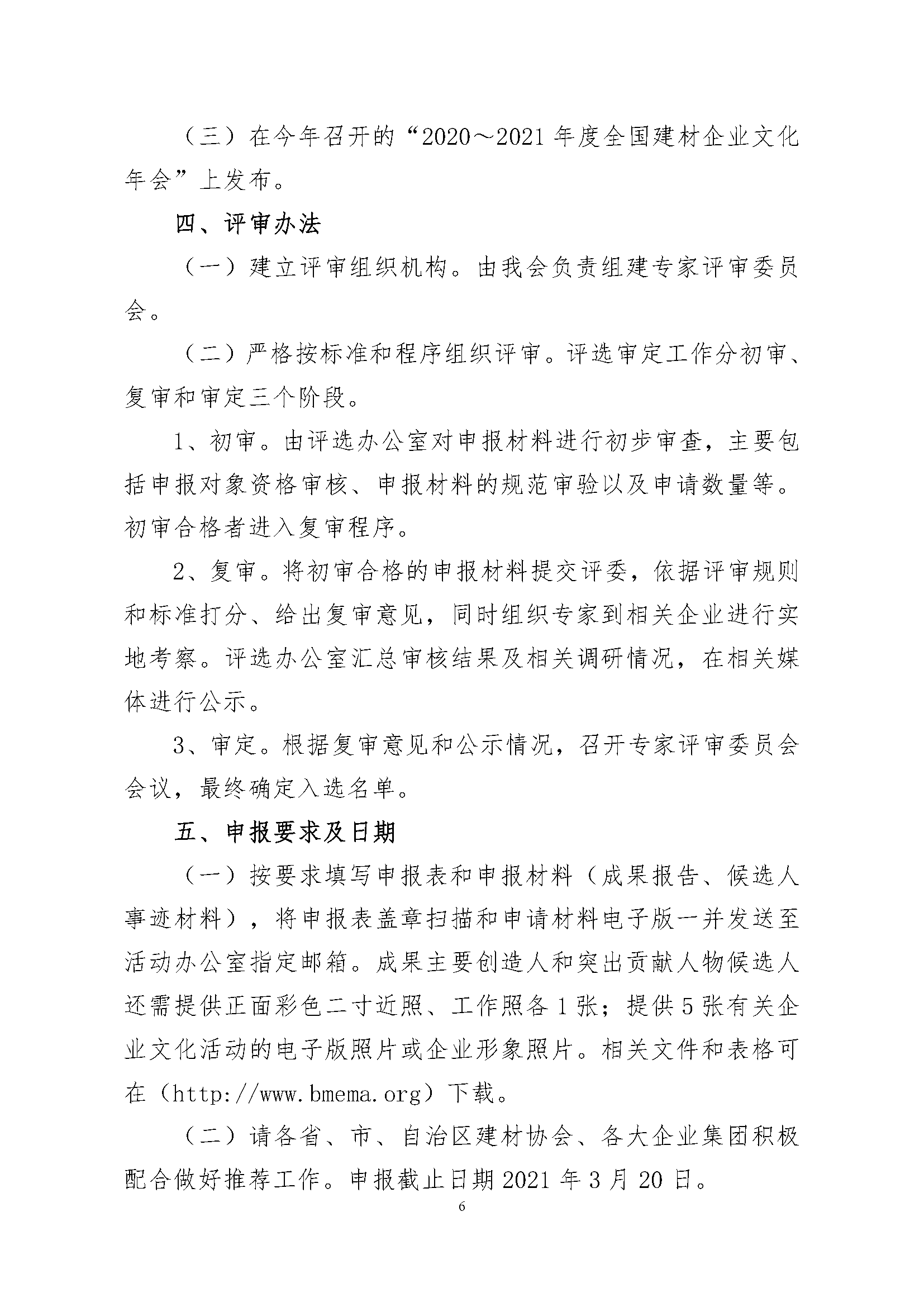 4、关于征集“2020～2021年度全国建材企业文化建设优秀成果（案例）、全国建材企业文化建设突出贡献人物和全国建材企业文化建设示范基地”的通知.pdf_页面_6.png