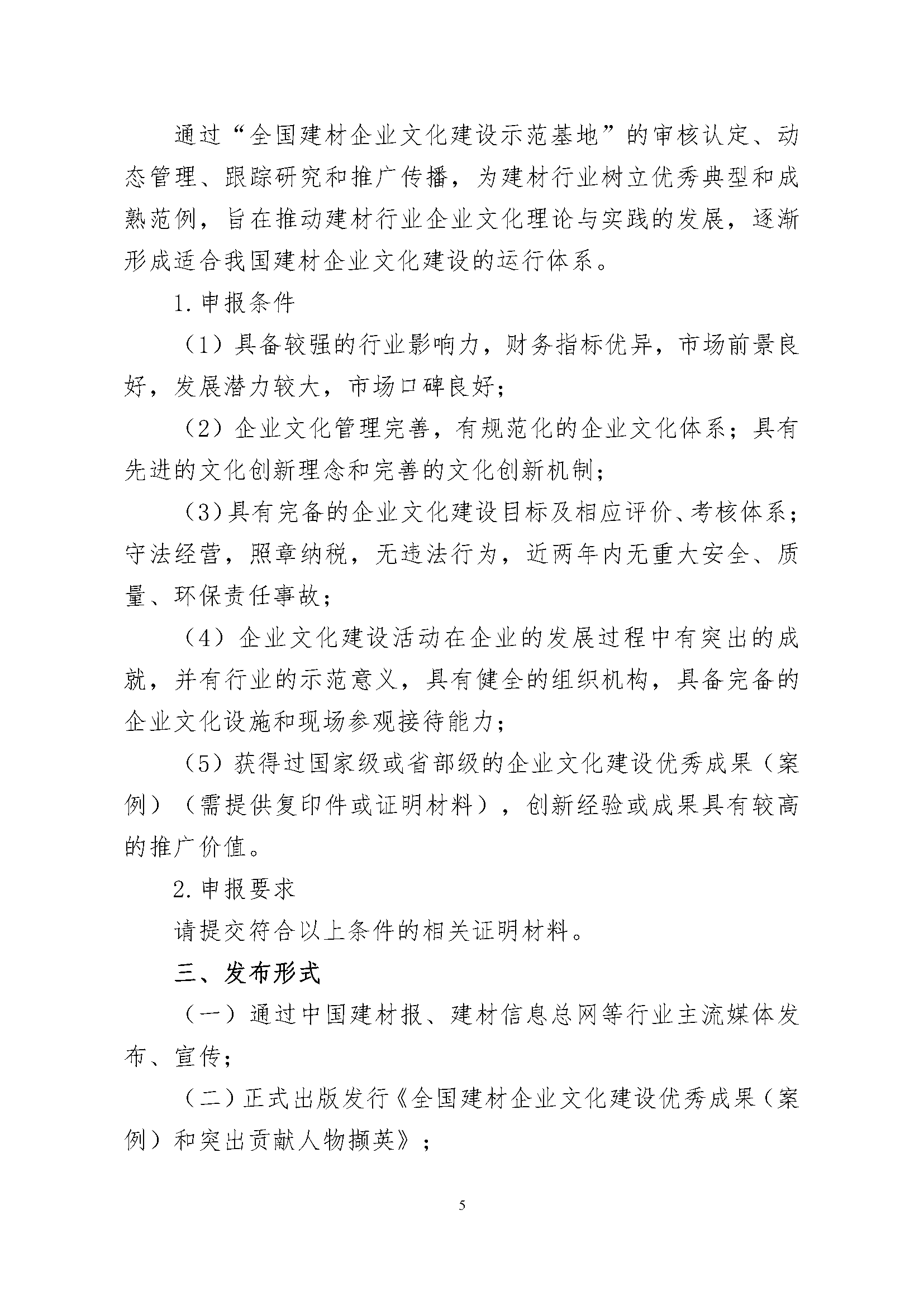 4、关于征集“2020～2021年度全国建材企业文化建设优秀成果（案例）、全国建材企业文化建设突出贡献人物和全国建材企业文化建设示范基地”的通知.pdf_页面_5.png