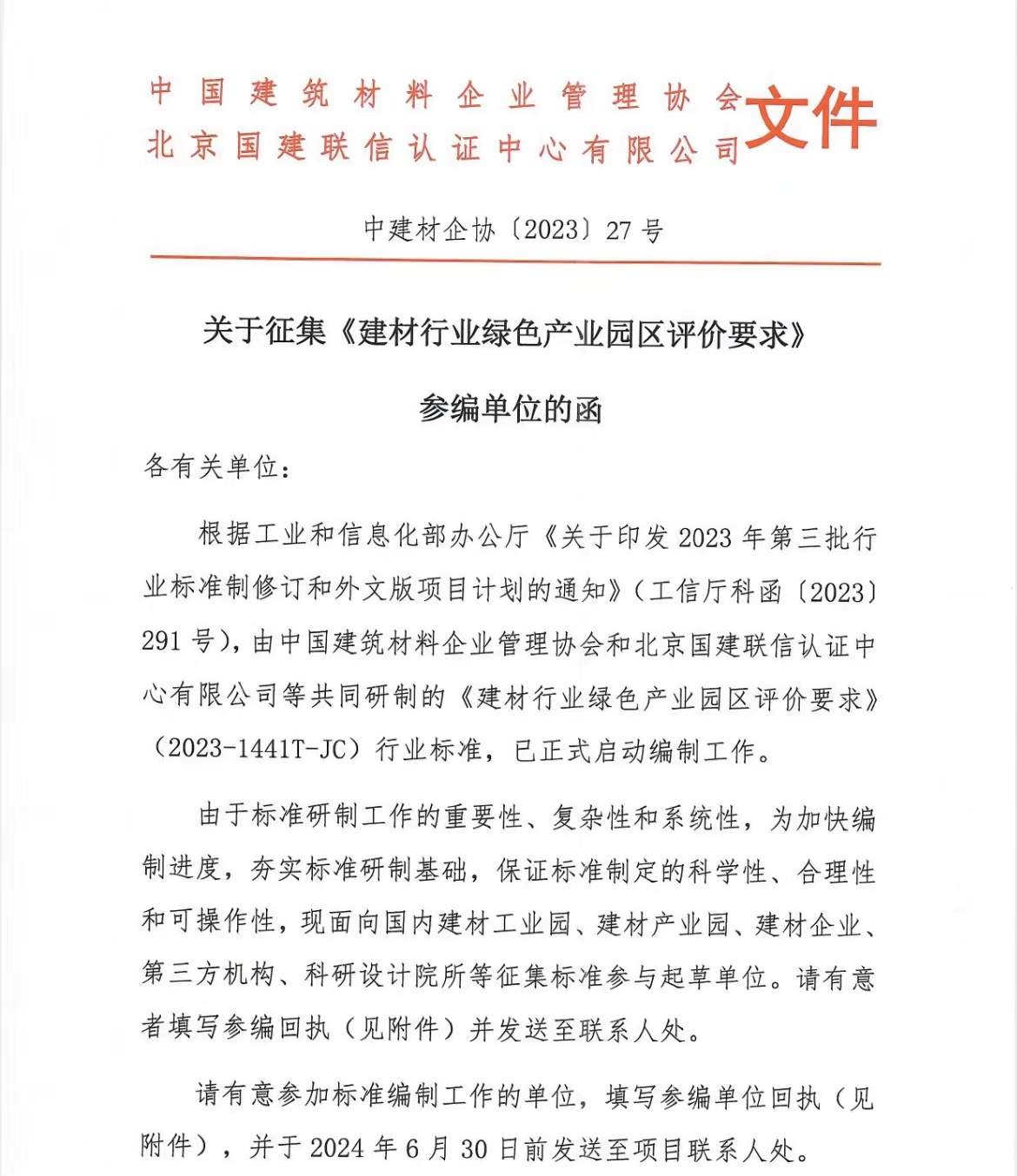 关于征集《建材行业绿色产业园区评价要求》参编单位的函