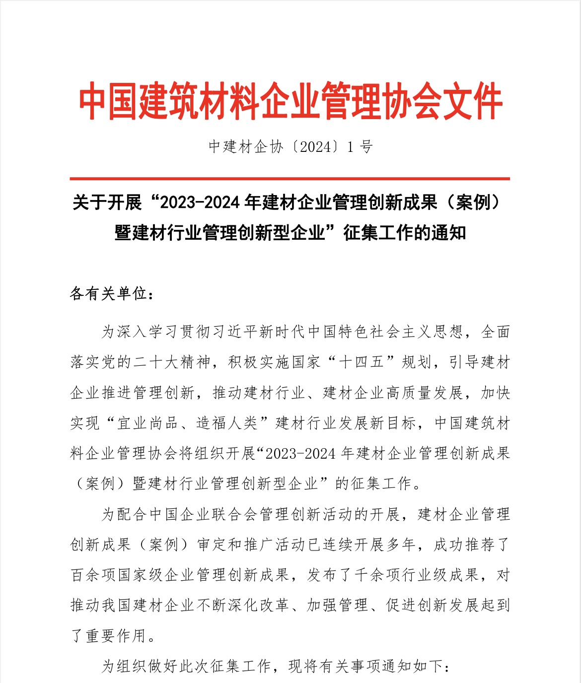 关于开展“2023-2024年建材企业管理创新成果（案例）暨建材行业管理创新型企业”征集工